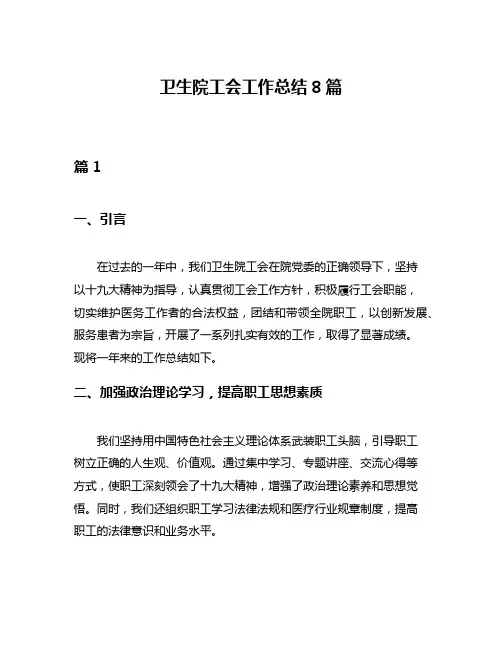 卫生院工会工作总结8篇