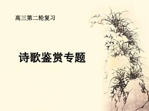 高三第二轮复习诗歌鉴赏专题 PPT精品课件