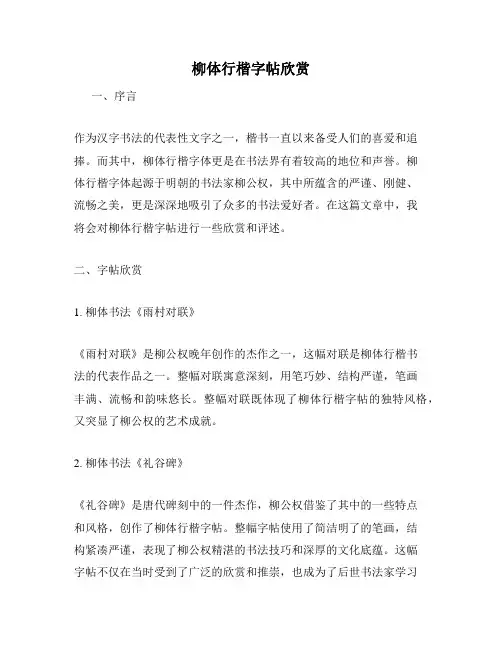 柳体行楷字帖欣赏