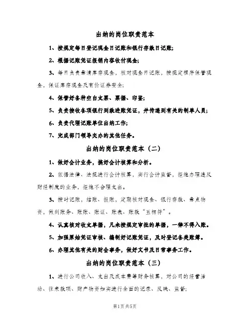 出纳的岗位职责范本(十篇)