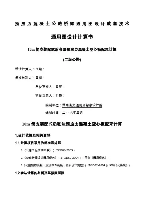 m简支装配式后张法预应力混凝土空心板配束计算书二级公路