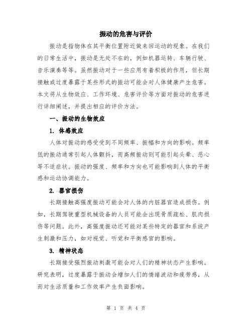 振动的危害与评价
