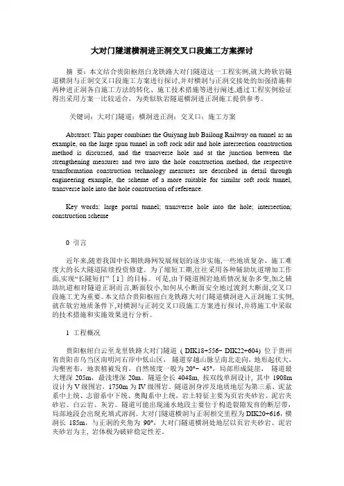 大对门隧道横洞进正洞交叉口段施工方案探讨