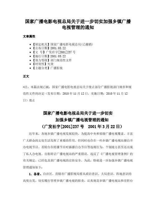 国家广播电影电视总局关于进一步切实加强乡镇广播电视管理的通知