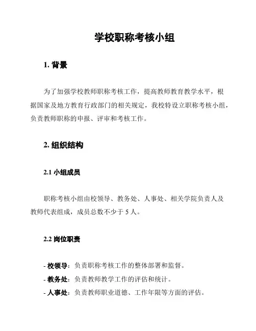 学校职称考核小组