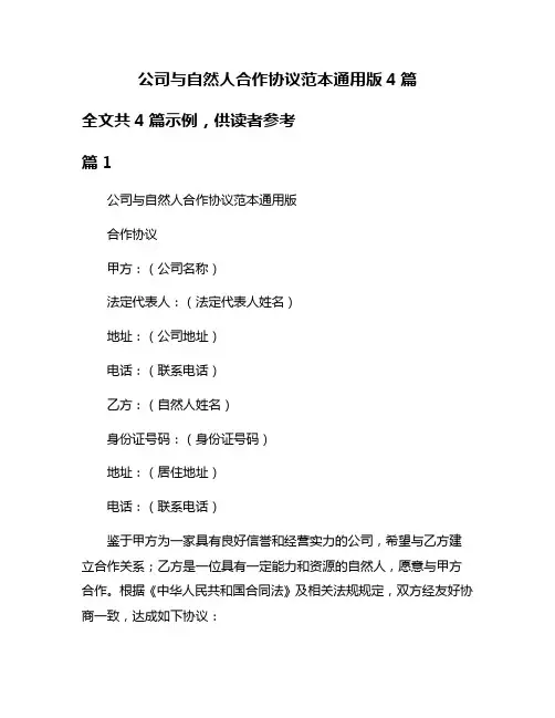 公司与自然人合作协议范本通用版4篇