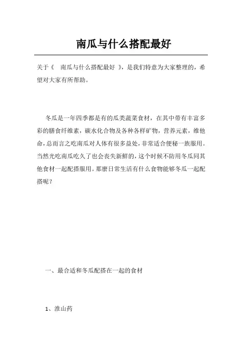 南瓜与什么搭配最好