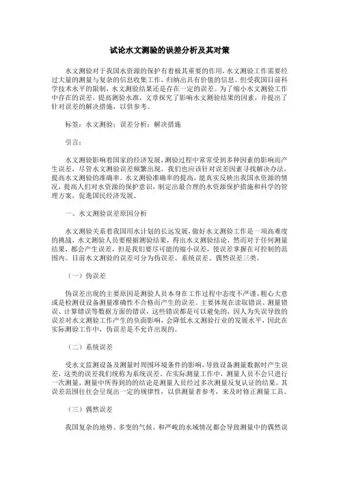 试论水文测验的误差分析及其对策