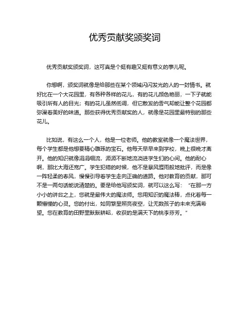 优秀贡献奖颁奖词