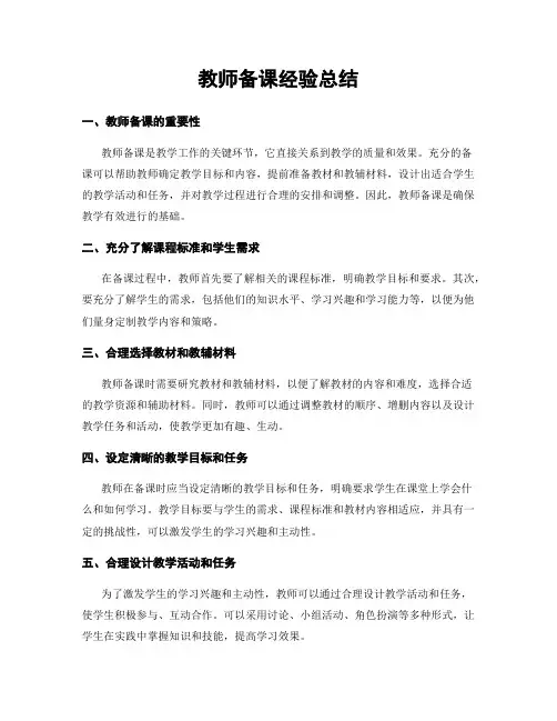 教师备课经验总结