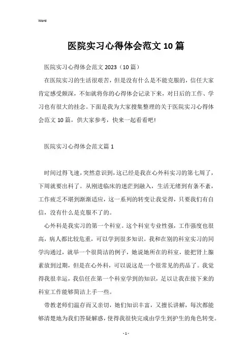 医院实习心得体会范文10篇_1