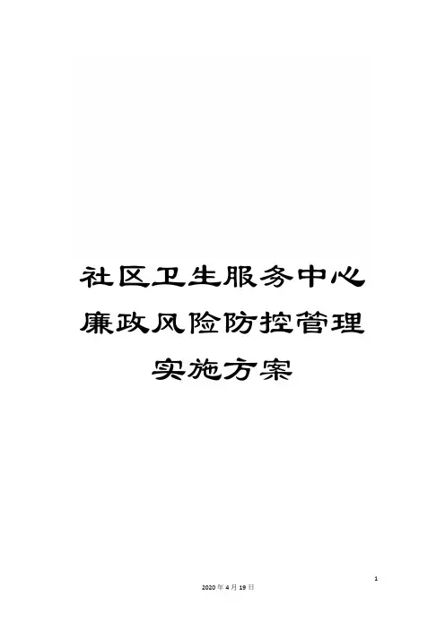 社区卫生服务中心廉政风险防控管理实施方案