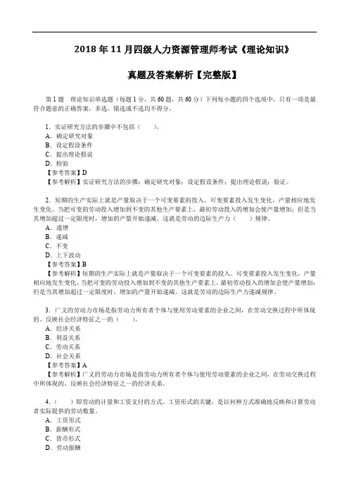 2018年11月四级人力资源管理师考试《理论知识》真题及答案解析【完整版】