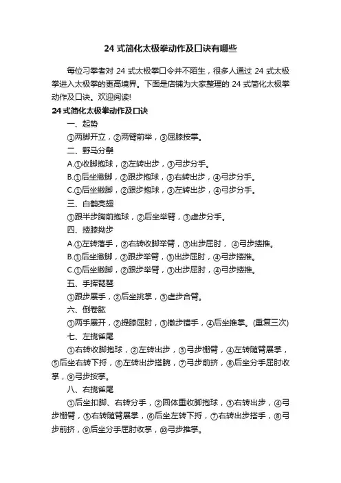 24式简化太极拳动作及口诀有哪些
