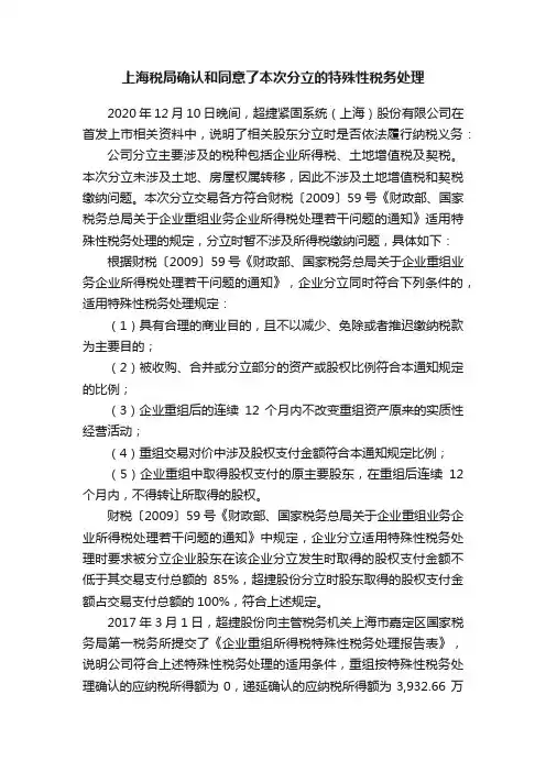 上海税局确认和同意了本次分立的特殊性税务处理