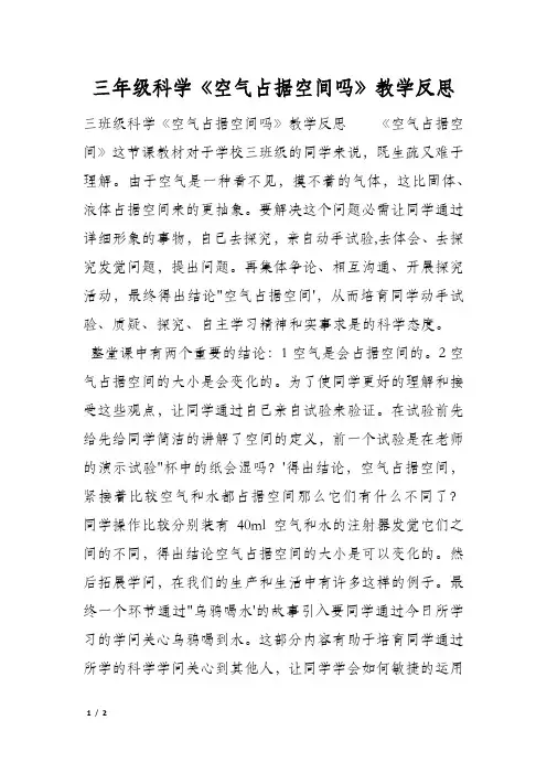 三年级科学《空气占据空间吗》教学反思