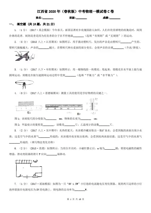 江西省2020年(春秋版)中考物理一模试卷C卷(精编)