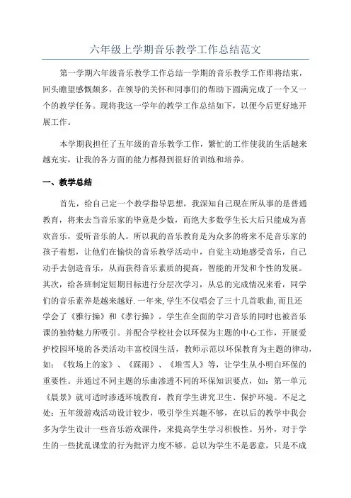 六年级上学期音乐教学工作总结范文