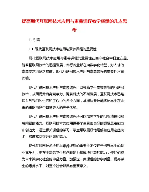 提高现代互联网技术应用与素养课程教学质量的几点思考