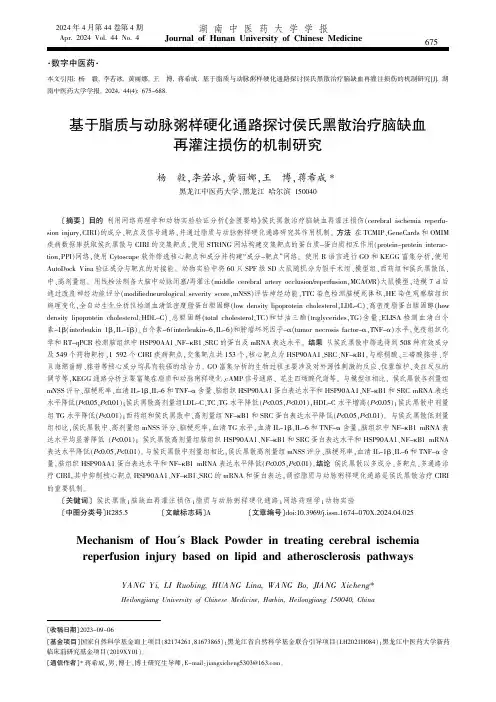 基于脂质与动脉粥样硬化通路探讨侯氏黑散治疗脑缺血再灌注损伤的机制研究
