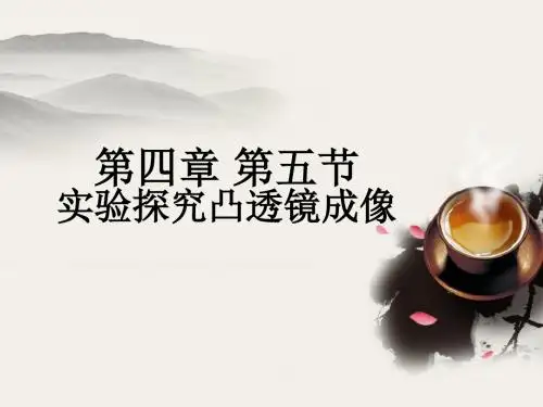 物理沪科版八年级上第四章第五节《科学探究：凸透镜成像》课件 共15页PPT资料