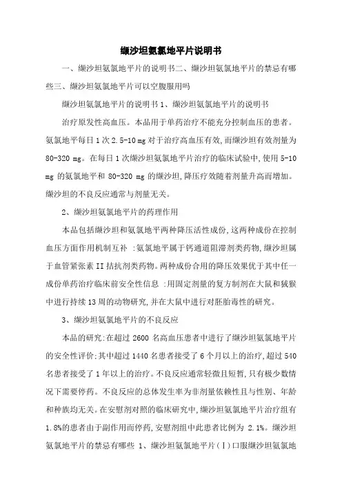 缬沙坦氨氯地平片说明书