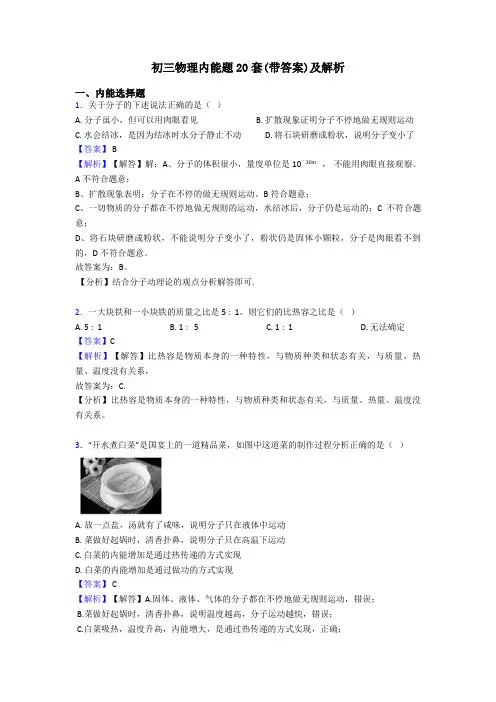 初三物理内能题20套(带答案)及解析