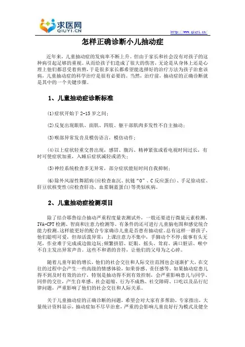 怎样正确诊断小儿抽动症