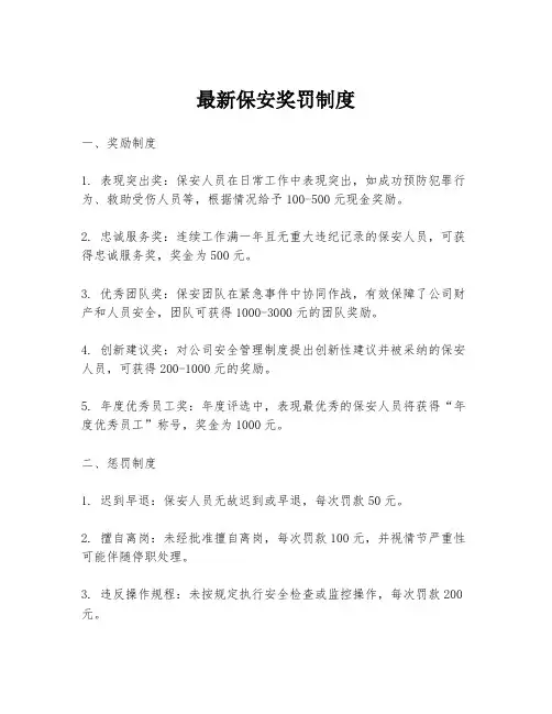 最新保安奖罚制度