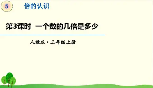 三年级上册数学课件-5.2.求一个数的几倍是多少人教版教材