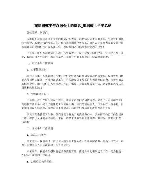 在组织部半年总结会上的讲话_组织部上半年总结