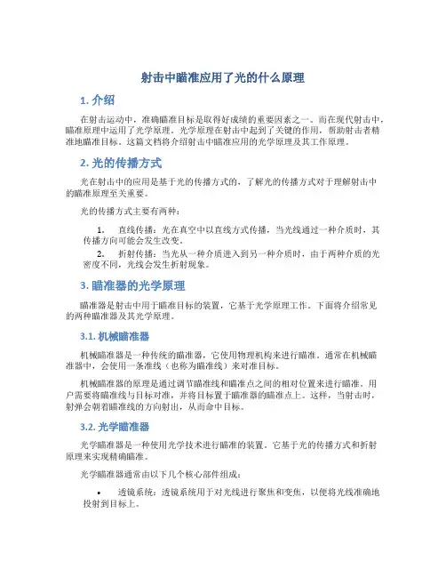 射击中瞄准应用了光的什么原理