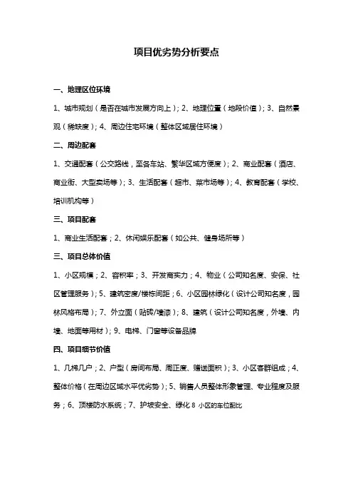 2021年最新房地产项目优劣势分析要点整理