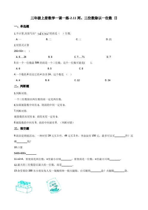 三年级上册数学试题-一课一练-2.11两、三位数除以一位数 浙教版(含答案)