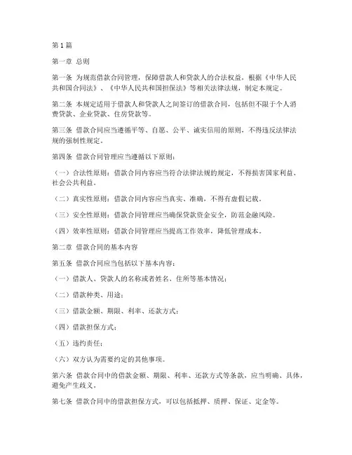 借款合同管理规定(3篇)