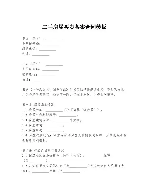 二手房屋买卖备案合同模板