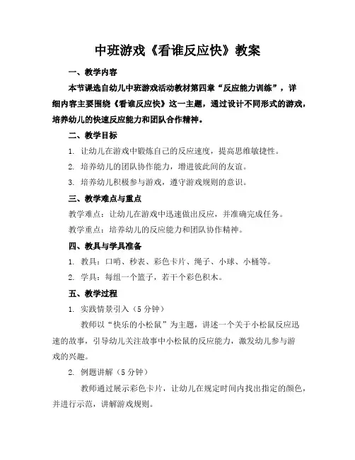 中班游戏《看谁反应快》教案
