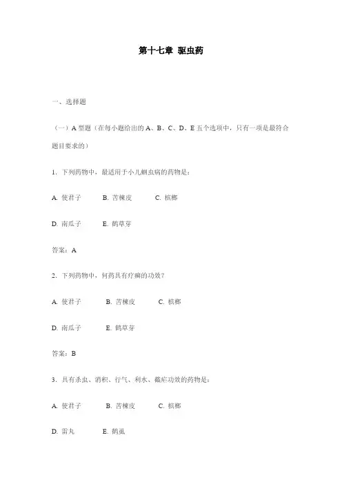 第十七章 驱虫药