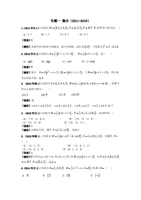 全国二卷数学真题分类汇编---集合(2011-2019)