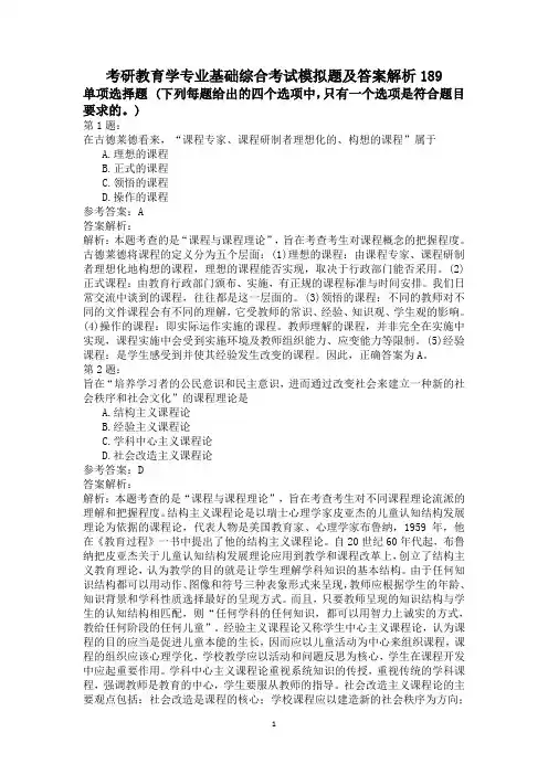 考研教育学专业基础综合考试模拟题及答案解析189