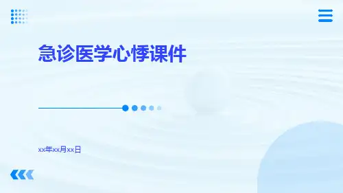 急诊医学心悸课件