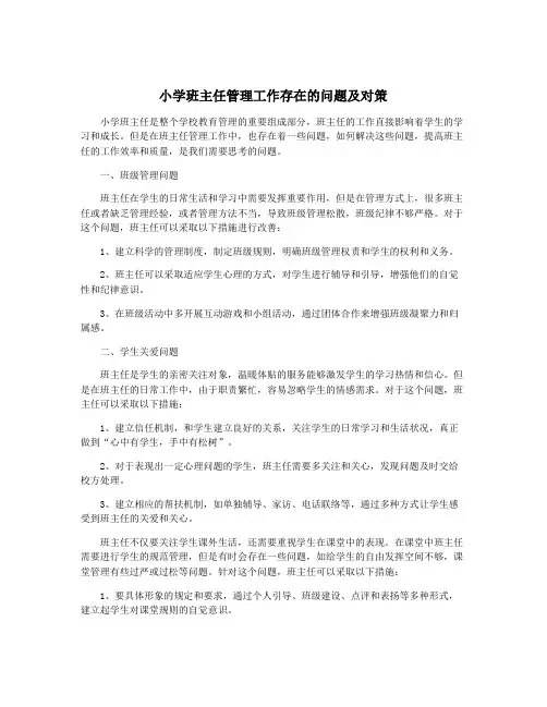 小学班主任管理工作存在的问题及对策