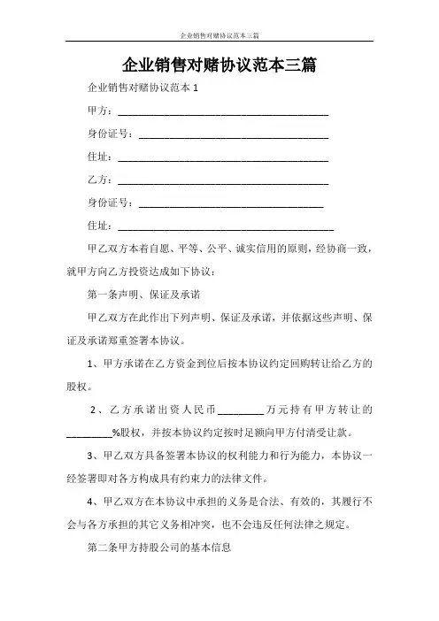企业销售对赌协议范本三篇