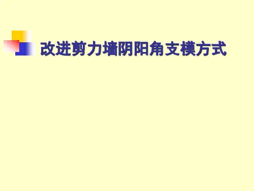 改进剪力墙阴阳角支模方式---QC成果报告