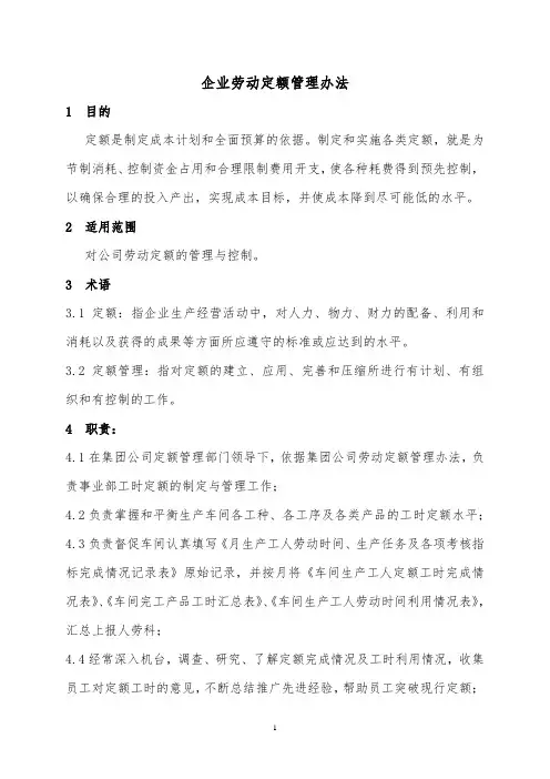 企业劳动定额管理办法