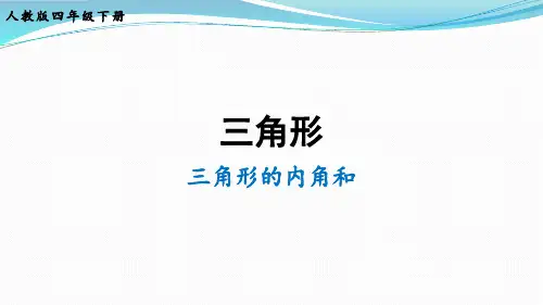 四年级下册数学教学课件《三角形的内角和》