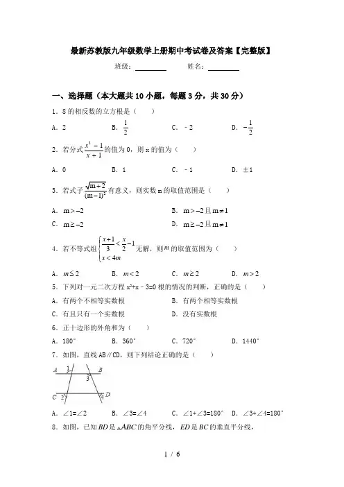 最新苏教版九年级数学上册期中考试卷及答案【完整版】