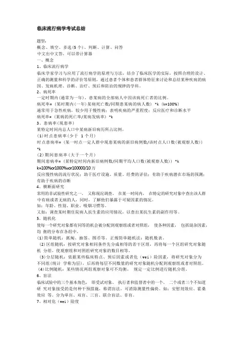 临床流行病学考试总结