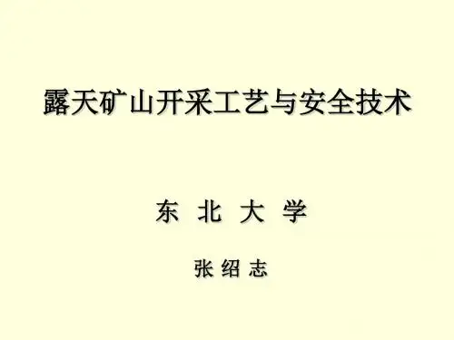 露天矿山开采工艺与安全技术培训