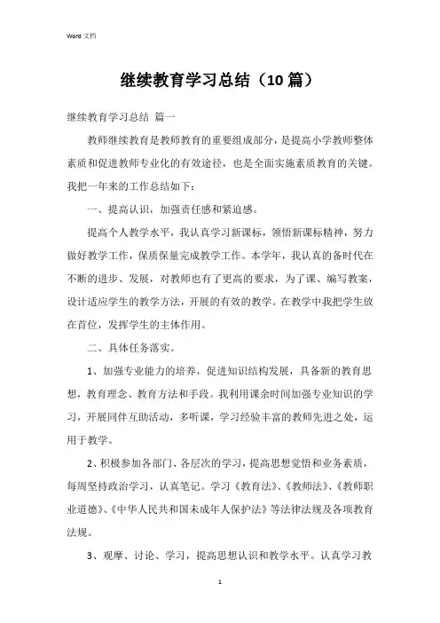 继续教育学习总结(10篇)